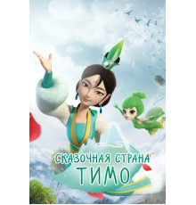 Сказочная страна Тимо