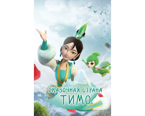 Сказочная страна Тимо смотреть онлайн