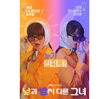 Мисс День и Ночь