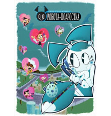 Жизнь и приключения робота-подростка