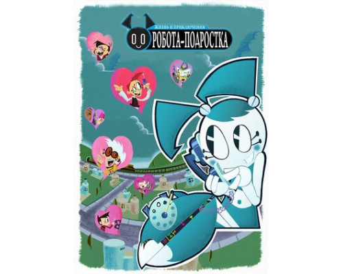 Жизнь и приключения робота-подростка смотреть онлайн