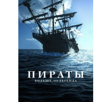 Пираты: Больше чем легенда
