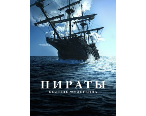 Пираты: Больше чем легенда смотреть онлайн