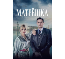 Матрёшка