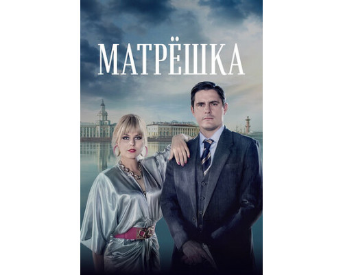 Матрёшка смотреть онлайн