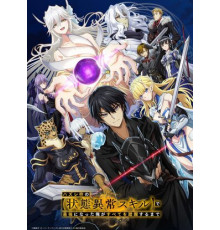 Я стал самым сильным с провальным навыком «ненормальное состояние» и я разрушу всё