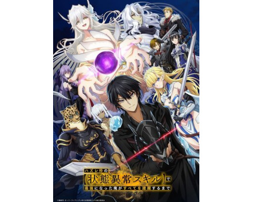 Я стал самым сильным с провальным навыком «ненормальное состояние» и я разрушу всё смотреть онлайн