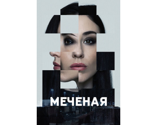 Меченые смотреть онлайн