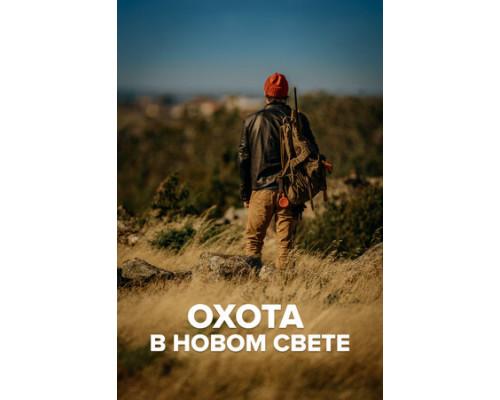 Охота в Новом свете смотреть онлайн