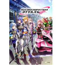 Высокоскоростная этуаль