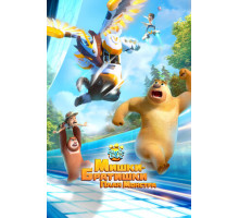 Мишки-братишки. План монстра