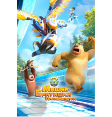 Мишки-братишки. План монстра