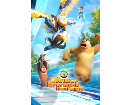 Мишки-братишки. План монстра смотреть онлайн