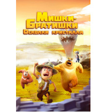 Мишки-братишки. Осколки кристалла