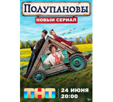 Полупановы