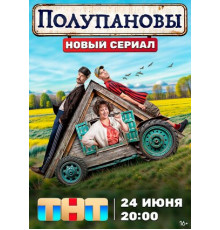 Полупановы