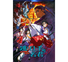 Юный лорд — мастер побега