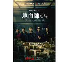 Токийские мошенники