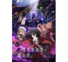 Самый сильный волшебник армии повелителя демонов оказался человеком