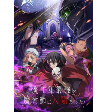 Самый сильный волшебник армии повелителя демонов оказался человеком