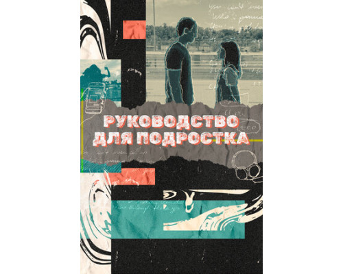 Руководство для подростка смотреть онлайн