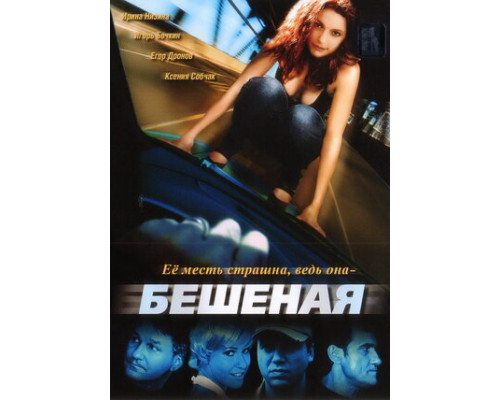 Бешеная смотреть онлайн