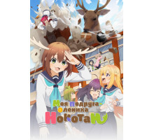 Моя подруга-олениха Нокотан