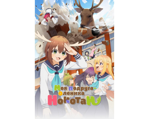 Моя подруга-олениха Нокотан смотреть онлайн