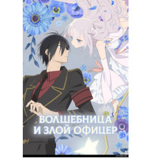 Волшебница и злой офицер