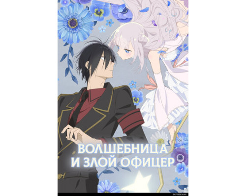 Волшебница и злой офицер смотреть онлайн