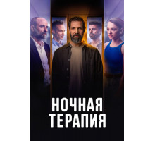 Ночная терапия