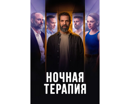 Ночная терапия смотреть онлайн