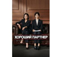 Хороший партнёр