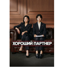 Хороший партнёр
