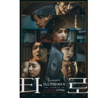 Таро: История из семи глав