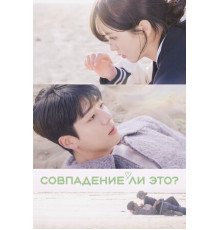 Совпадение ли это?