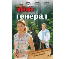 Мой генерал