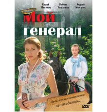 Мой генерал