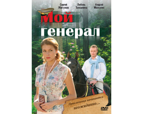 Мой генерал смотреть онлайн