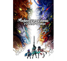 Мифические создания и как их готовят