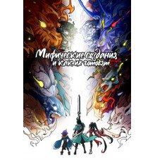 Мифические создания и как их готовят