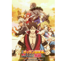 Невероятный новичок средних лет, прошедший тренировки на грани смерти