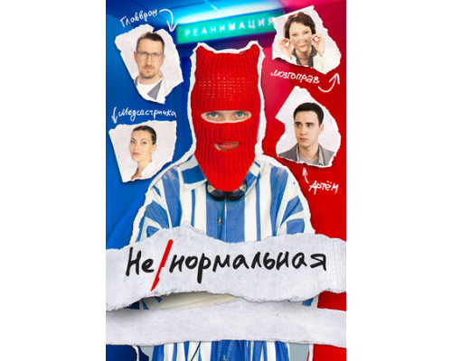 Ненормальная смотреть онлайн