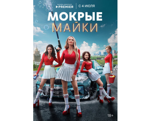 Мокрые майки смотреть онлайн