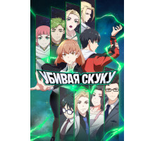 Убивая скуку