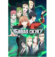 Убивая скуку