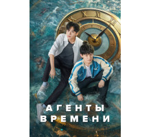 Агенты времени