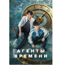 Агенты времени