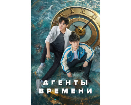 Агенты времени смотреть онлайн