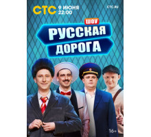 Русская дорога